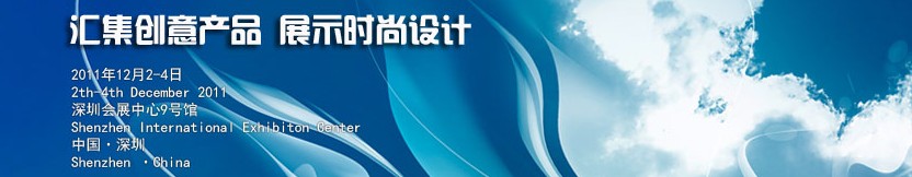 2011中國(深圳)國際創(chuàng)意 設(shè)計(jì) 品牌博覽會