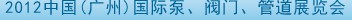 2012中國（廣州）國際泵、閥門、管道展覽會
