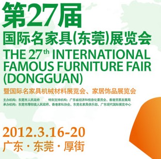 2012第27屆國際名家具（東莞）展覽會國際名家具機(jī)械，材料展覽會