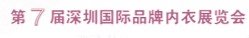 2012第7屆深圳國(guó)際品牌內(nèi)衣展覽會(huì)