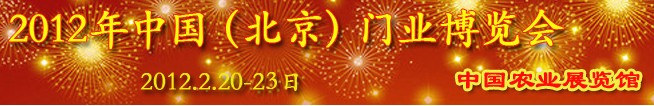 2012中國(guó)(北京)門(mén)業(yè)博覽會(huì)
