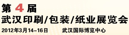 2012第四屆武漢印刷、包裝、紙業(yè)展覽會