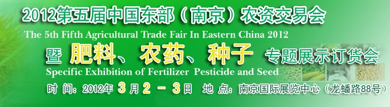 2012第五屆中國東部（南京）農(nóng)資交易會暨肥料、農(nóng)藥、專題展示訂貨會