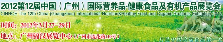 2012年第十二屆中國(guó)(廣州)國(guó)際營(yíng)養(yǎng)品.健康食品及有機(jī)產(chǎn)品展覽會(huì)