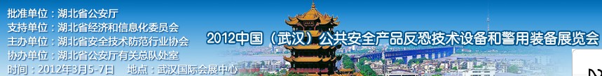 2012年中國(武漢)公共安全產(chǎn)品、反恐技術(shù)設(shè)備和警用裝備展覽會