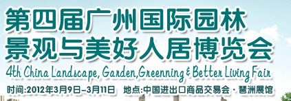 2012第四屆廣州國際園林景觀與美好人居博覽會(huì)
