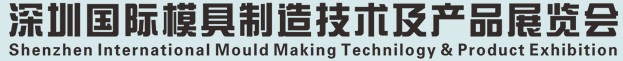 2012中國(guó)（深圳）國(guó)際模具及制品工業(yè)展覽會(huì)(S.Mould)