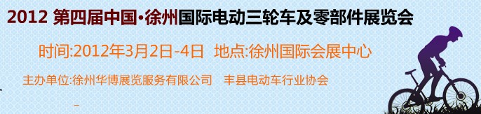 2012第四屆（徐州）電動車、燃油助力車及零部件展覽會