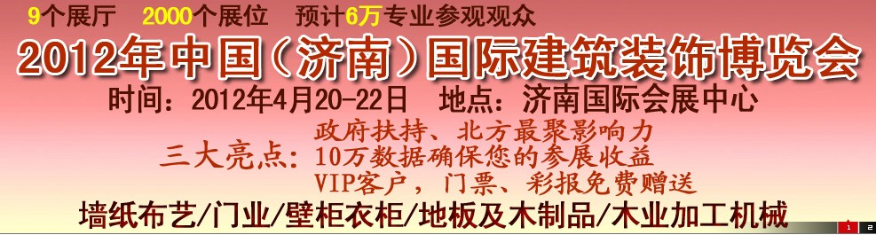 2012第五屆中國(guó)（濟(jì)南）國(guó)際墻紙、墻布展覽會(huì)