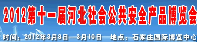 2012第十一屆國際公共安全防范產(chǎn)品(濟南)展覽會