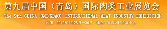 2012第九屆中國(guó)國(guó)際食品加工與包裝設(shè)備(青島)展覽會(huì)