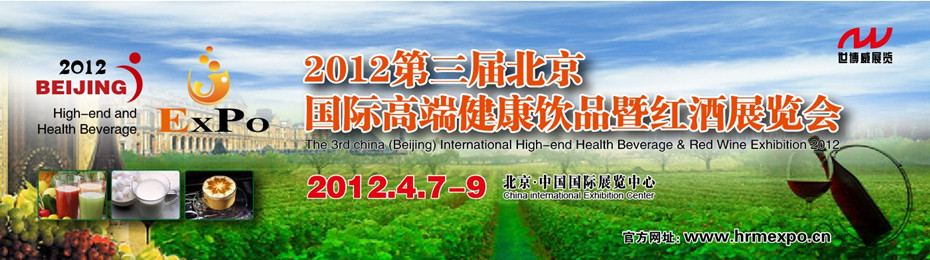 2012第三屆中國國際高端健康飲品(北京)博覽會(huì)