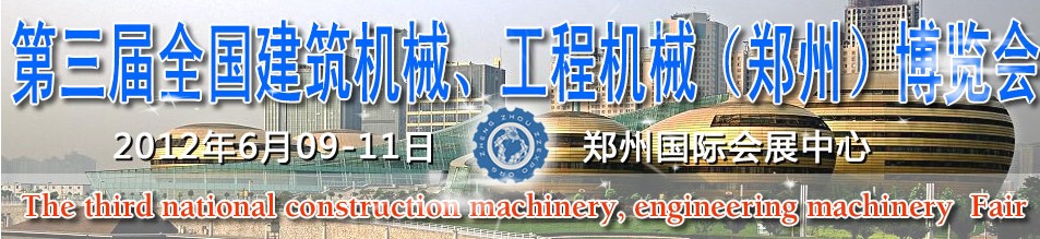 2012第三屆全國建筑機械、工程機械（鄭州）博覽會