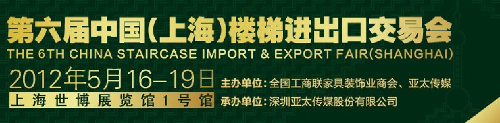 2012第六屆中國(上海)樓梯進(jìn)出口交易會(huì)