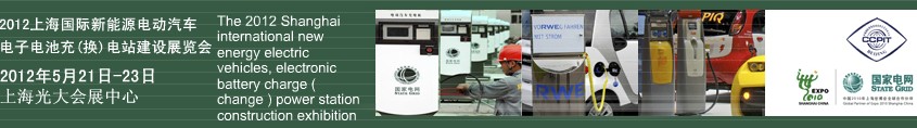 2012上海國(guó)際新能源電動(dòng)汽車、電子、電池充換電站建設(shè)展覽會(huì)