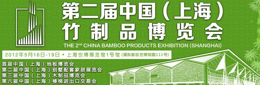 2012第二屆中國(上海)竹制品博覽會