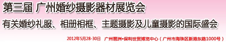 2012第三屆廣州婚紗攝影器件展覽會(huì)暨相冊(cè)相框、主題攝影及兒童攝影展覽會(huì)