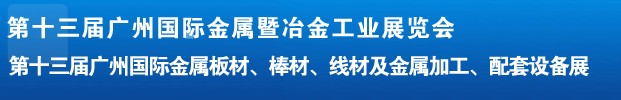 2012第十三屆廣州國際金屬板材、管材、棒材、線材及金屬加工、配套設(shè)備展