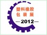 2012第七屆山東國(guó)際塑料橡膠工業(yè)展覽會(huì)