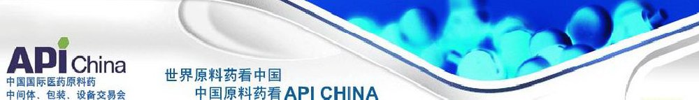 2011第66屆中國國際醫(yī)藥原料藥、中間體、包裝、設備交易會