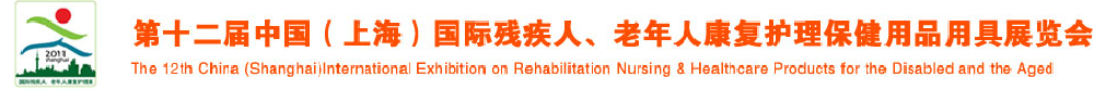 2011第十二屆中國（上海）國際殘疾人、老年人康復(fù)護(hù)理保健用品用具展覽會(huì)