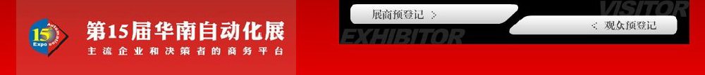 2011第15屆華南國際工業(yè)控制自動(dòng)化展覽會