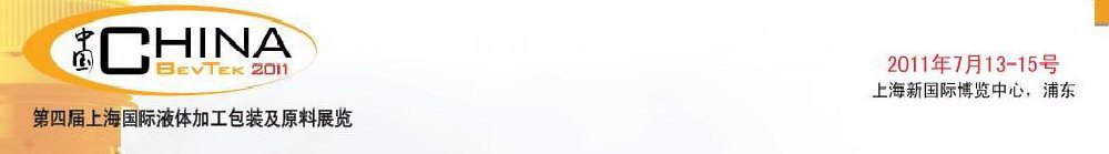 2011第四屆國際飲料、液體科技及原料展覽