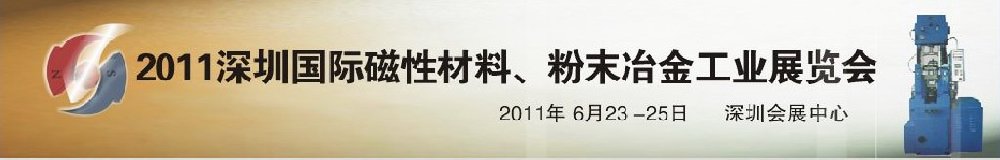 2011第九屆深圳國際磁性材料、粉末冶金工業(yè)展覽會
