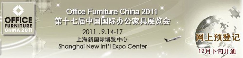 2011第十七屆中國國際辦公家具展覽會(huì)