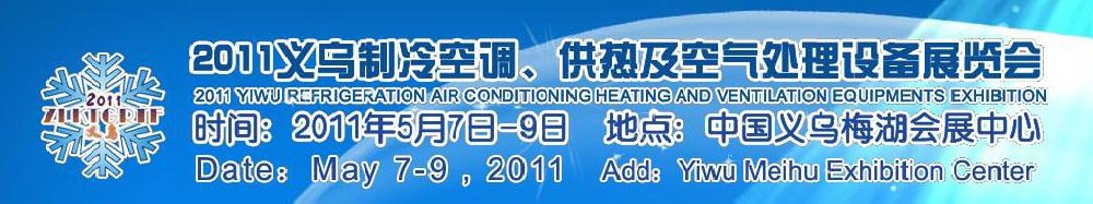 2011義烏制冷空調(diào)、供熱及空氣處理設(shè)備展覽會