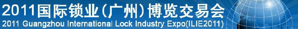 2012國(guó)際鎖業(yè)(廣州)博覽交易會(huì)廣州鎖業(yè)博覽交易會(huì)