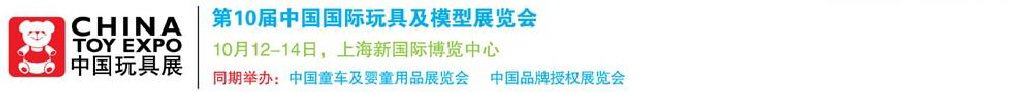 2011第10屆中國國際玩具、模型及嬰兒用品展覽會