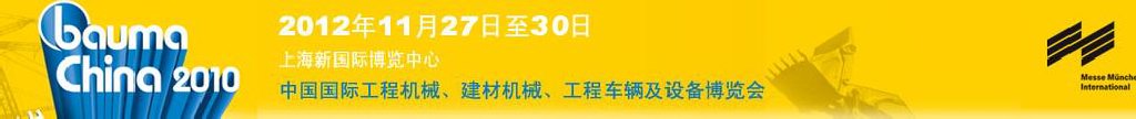 2012中國國際工程機械、建材機械、工程車輛及設備博覽會