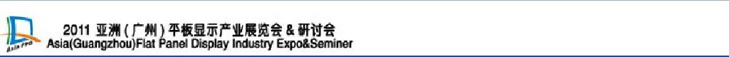 2011亞洲(廣州)平板顯示產業(yè)展覽會暨研討會廣州平板顯示產業(yè)展覽會暨研討會