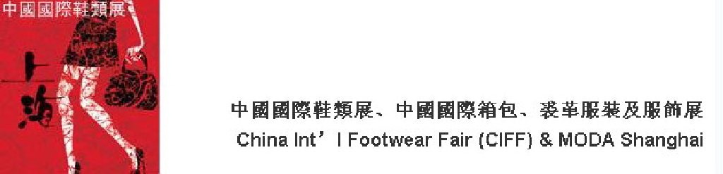 2011中國(guó)國(guó)際鞋類展(CIFF)及中國(guó)國(guó)際箱包、裘革服裝及服飾展