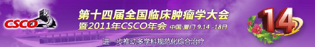 2011第十四屆全國臨床腫瘤學大會暨2011年CSCO學術(shù)年會