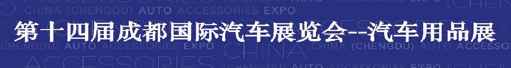 2011第四屆中國(guó)(成都)汽車(chē)用品展覽會(huì)