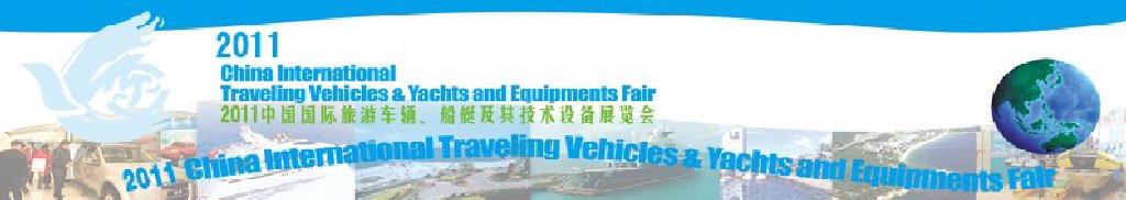 2012中國(guó)國(guó)際旅游車(chē)輛、船艇及技術(shù)設(shè)備展覽會(huì)