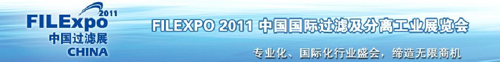 FILEXPO2011中國(guó)國(guó)際過濾及分離工業(yè)展覽會(huì)中國(guó)國(guó)際過濾產(chǎn)品技術(shù)及設(shè)備展覽會(huì)