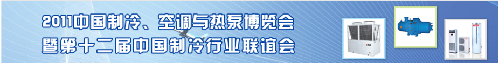 2011年第十二屆強華制冷、空調與熱泵展覽會
