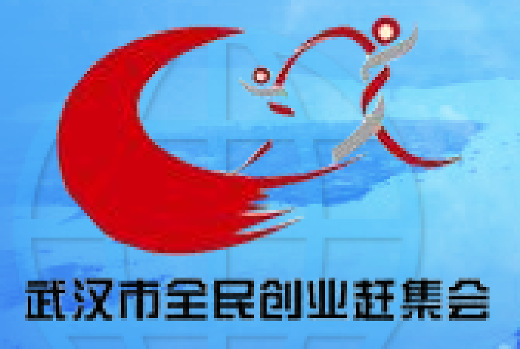 2011(武漢)第六屆全民創(chuàng)業(yè)趕集會暨加盟連鎖展覽會