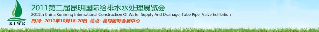 2011第二屆昆明國際給排水水處理展覽會云南國際給排水、水處理及管泵閥展覽會