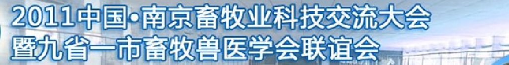 2011中國(guó)(南京)畜牧業(yè)科技大會(huì)