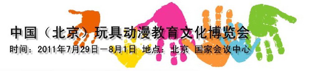 2011第二屆中國(guó)(北京)國(guó)際玩具動(dòng)漫教育文化博覽會(huì)