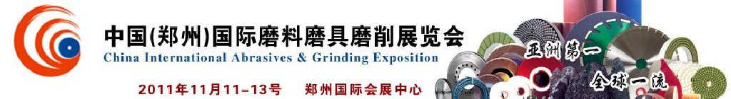2011中國(guó)(鄭州)國(guó)際磨料磨具磨削展覽會(huì)