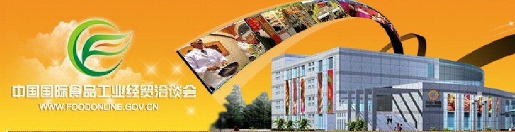 2011中國國際食品工業(yè)經(jīng)貿(mào)洽談會（中山、黃圃）