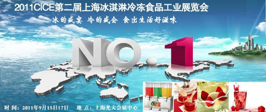 2011第二屆上海冰淇淋、冷凍食品工業(yè)展覽會