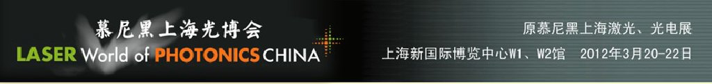 2012年慕尼黑上海激光、光電展