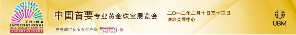 2012第十屆中國(深圳)國際黃金珠寶玉石展覽會