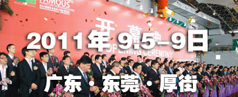 2011第26屆國際名家具（東莞）展覽會國際名家具機械，材料展覽會